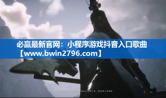 小程序游戏抖音入口歌曲