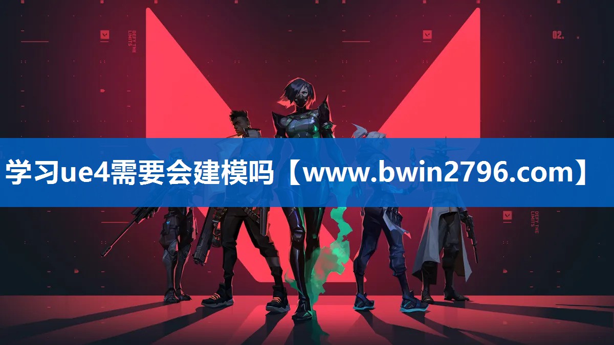 学习ue4需要会建模吗