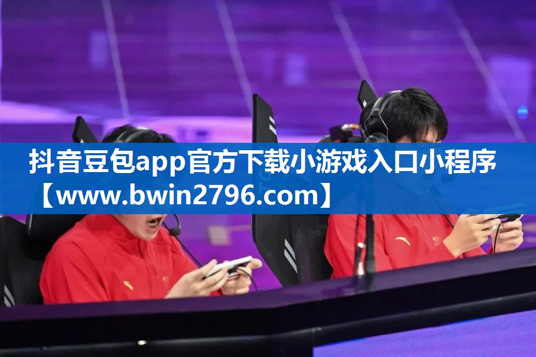 抖音豆包app官方下载小游戏入口小程序