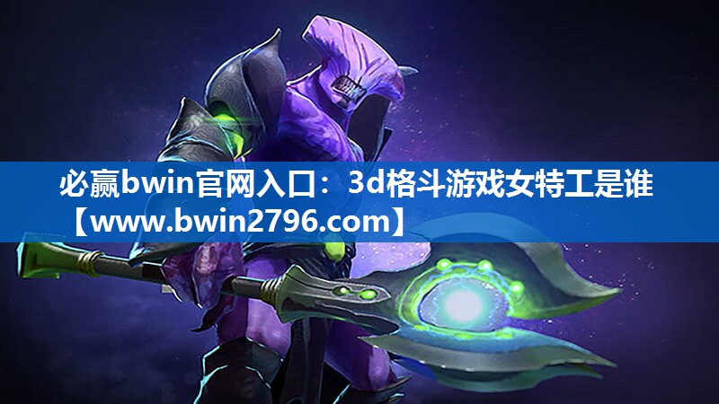 3d格斗游戏女特工是谁