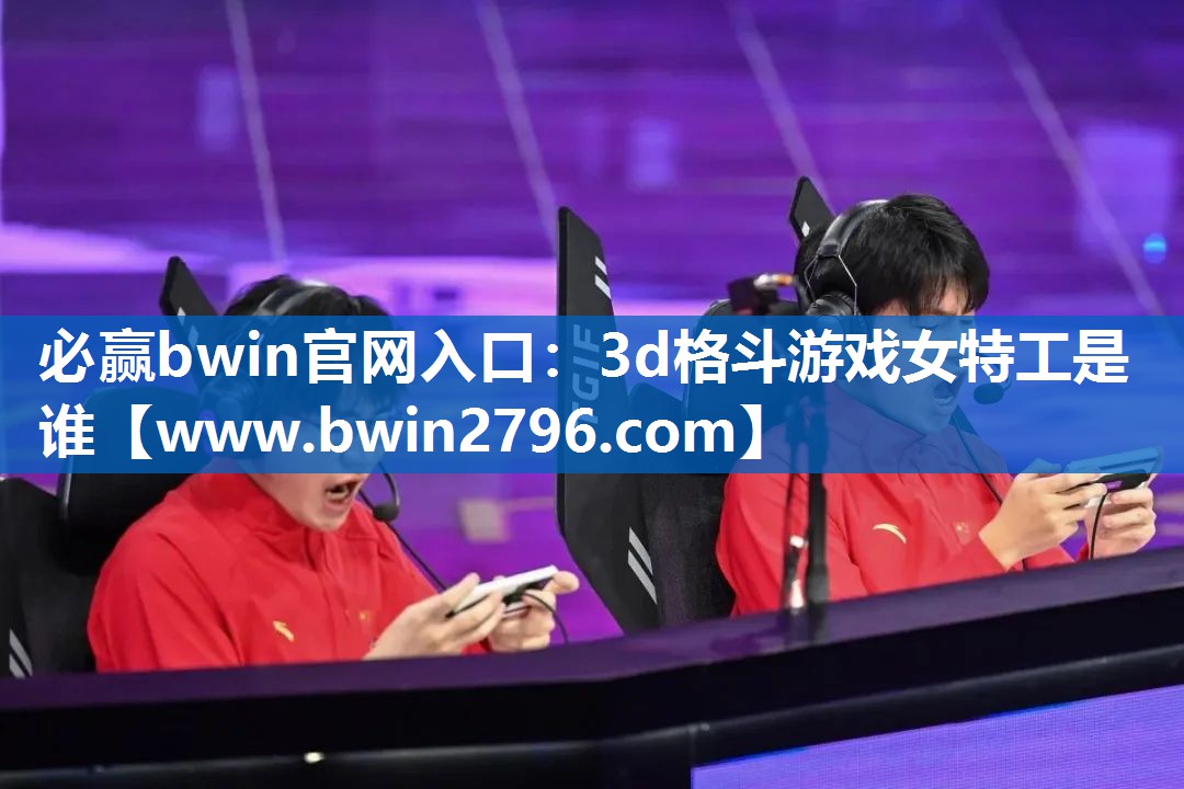 3d格斗游戏女特工是谁