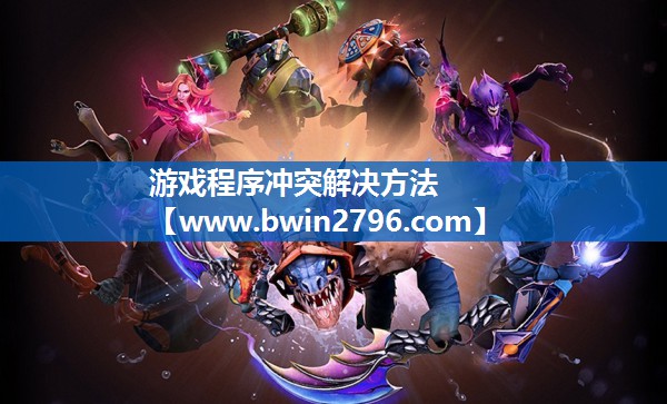 游戏程序冲突解决方法