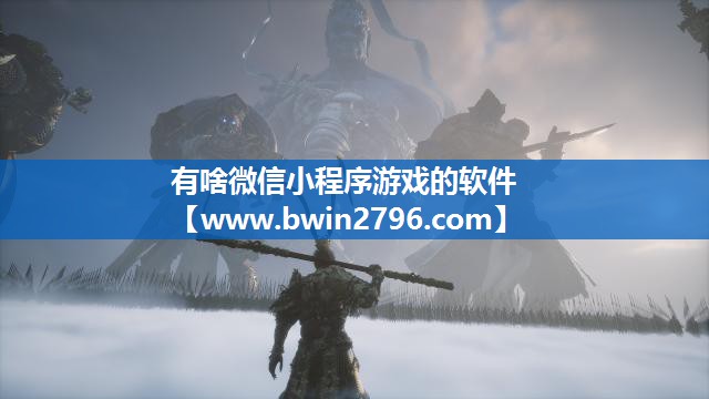 有啥微信小程序游戏的软件