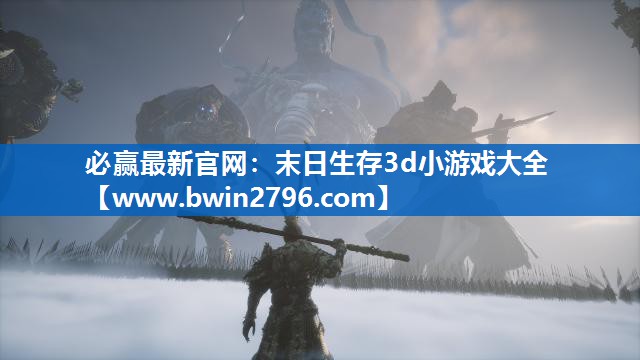 末日生存3d小游戏大全