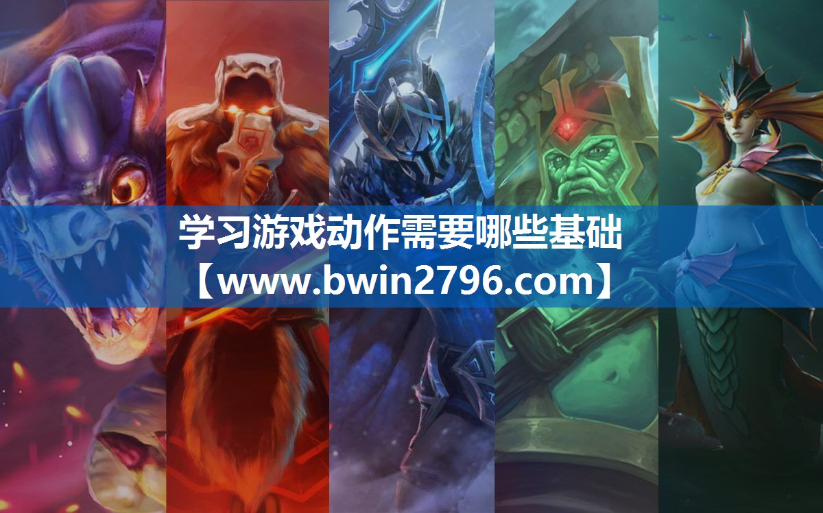 学习游戏动作需要哪些基础