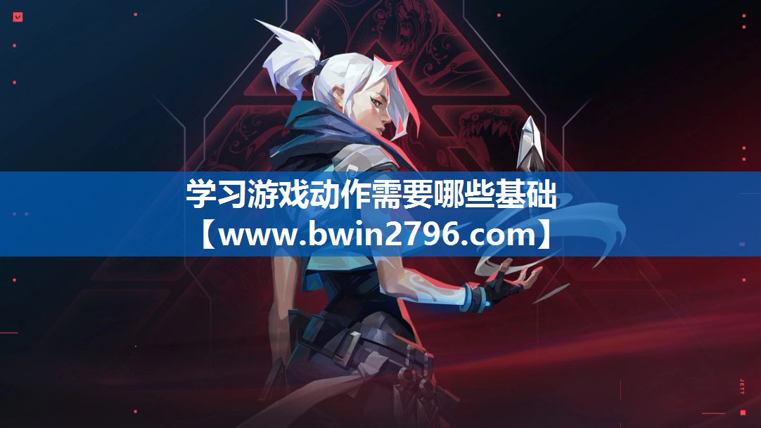 学习游戏动作需要哪些基础