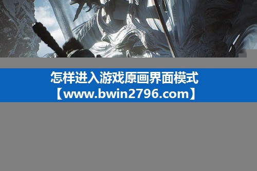 怎样进入游戏原画界面模式