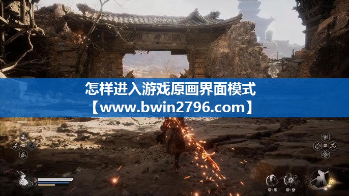 怎样进入游戏原画界面模式