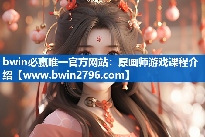 原画师游戏课程介绍