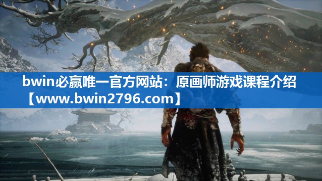 原画师游戏课程介绍