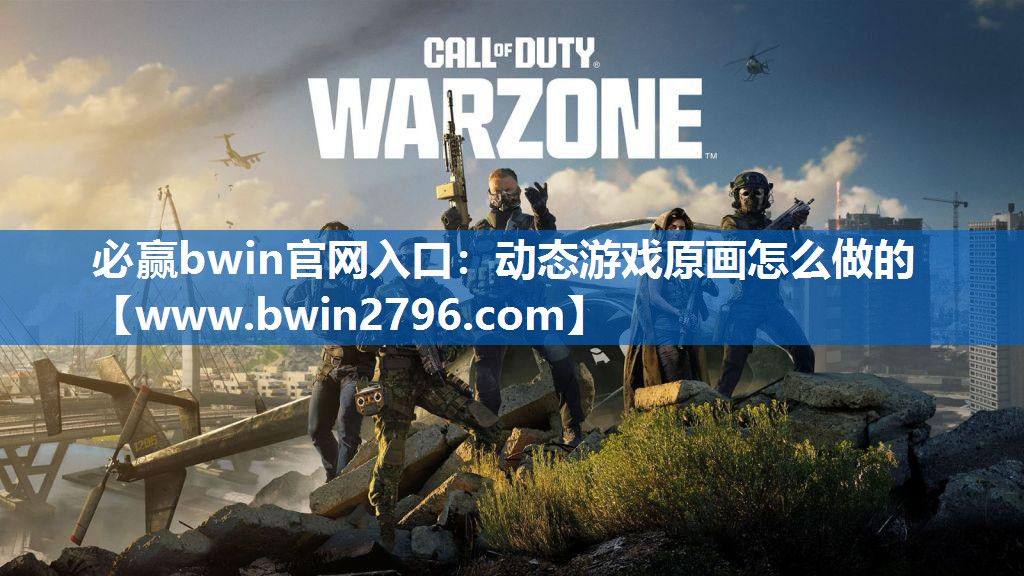 动态游戏原画怎么做的