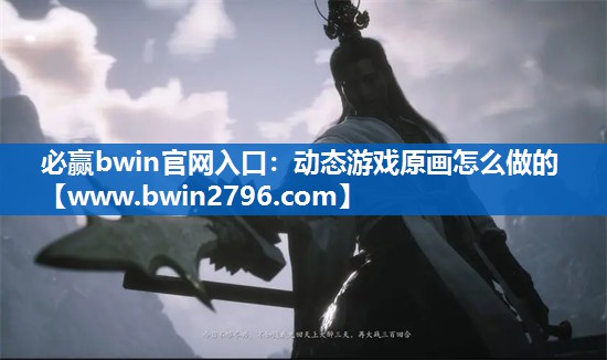 动态游戏原画怎么做的