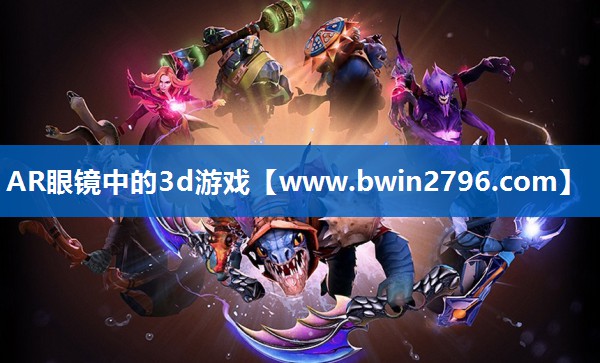 AR眼镜中的3d游戏