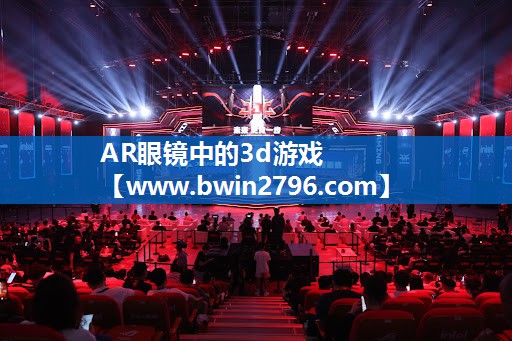 AR眼镜中的3d游戏