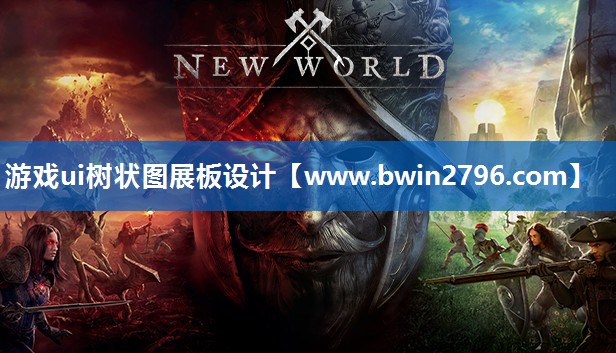游戏ui树状图展板设计