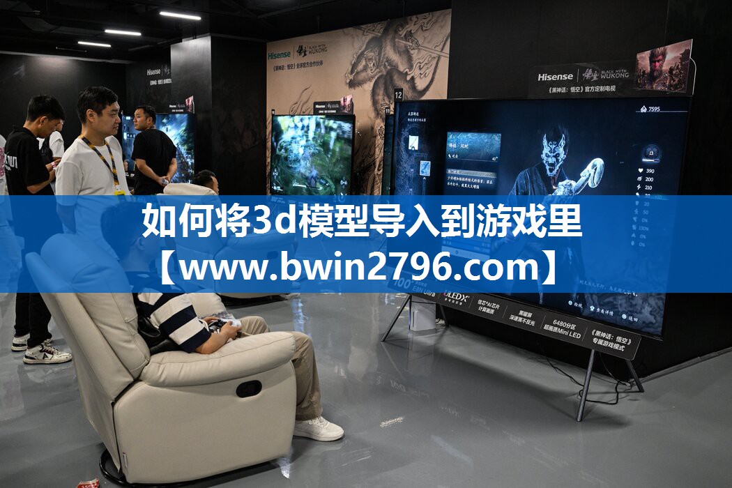 如何将3d模型导入到游戏里