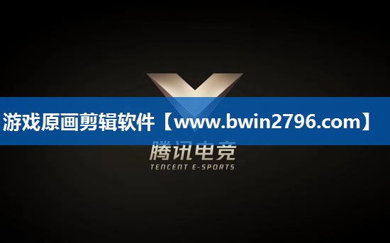 游戏原画剪辑软件