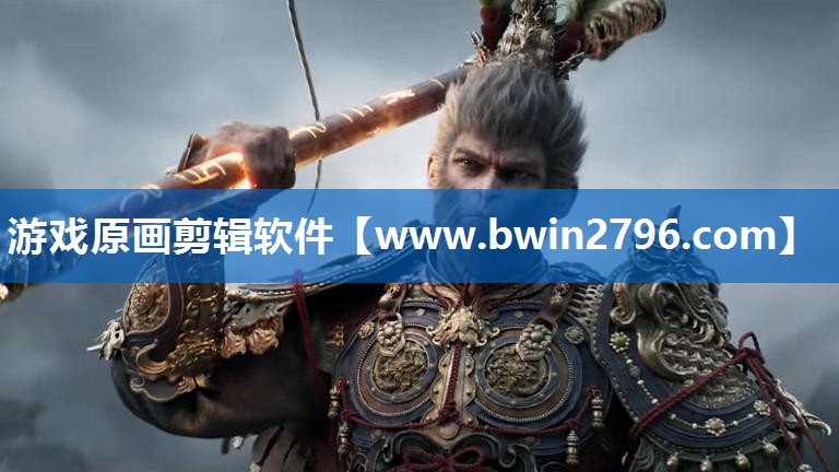 游戏原画剪辑软件