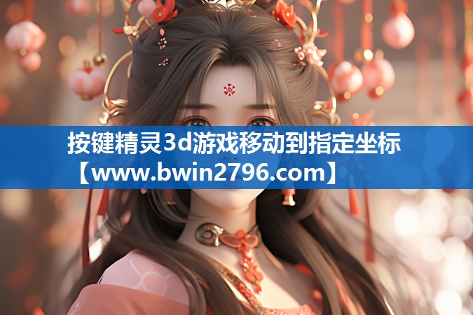 按键精灵3d游戏移动到指定坐标