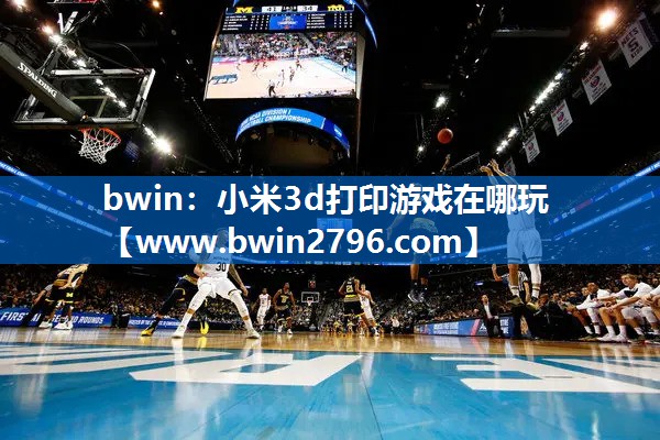 小米3d打印游戏在哪玩