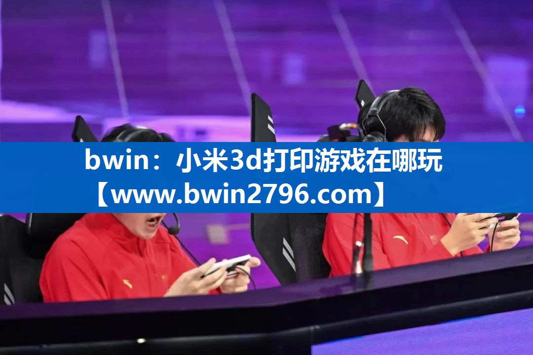 小米3d打印游戏在哪玩