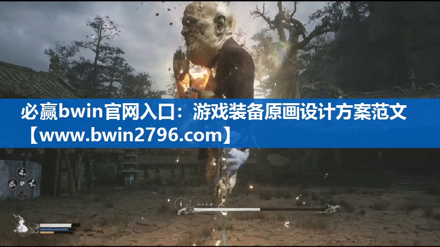 游戏装备原画设计方案范文