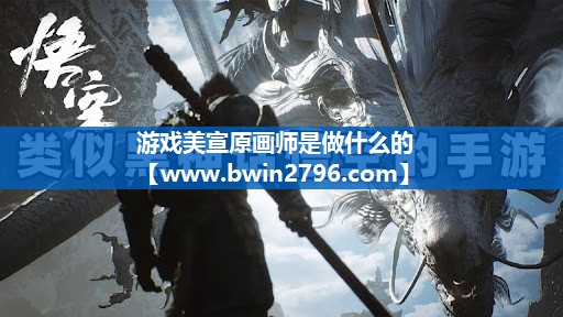 游戏美宣原画师是做什么的