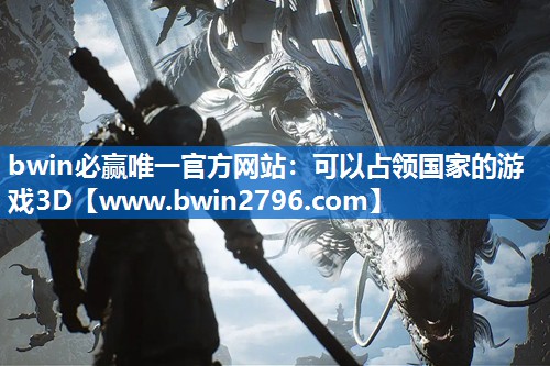 可以占领国家的游戏3D