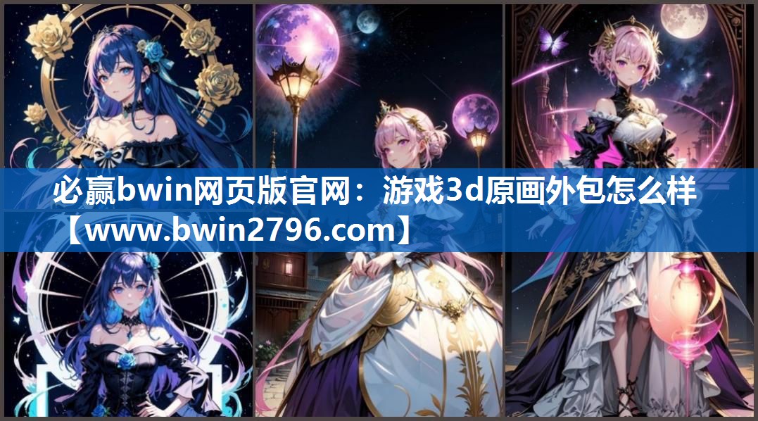 游戏3d原画外包怎么样