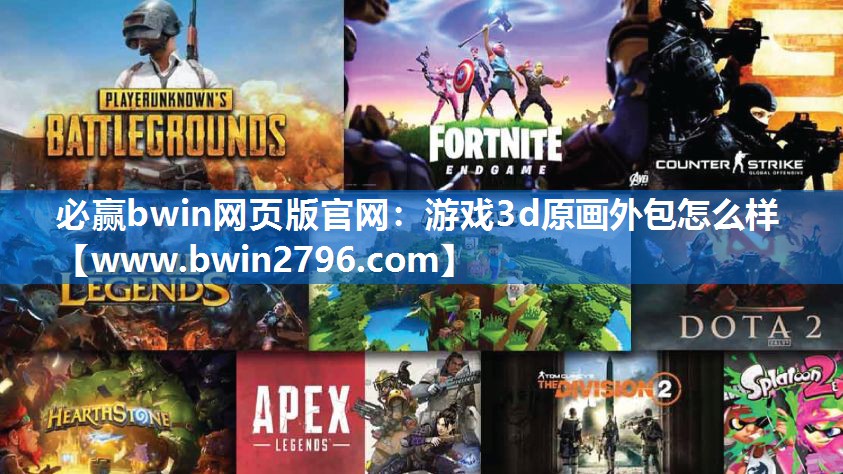 游戏3d原画外包怎么样