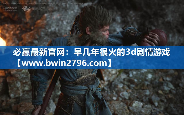早几年很火的3d剧情游戏