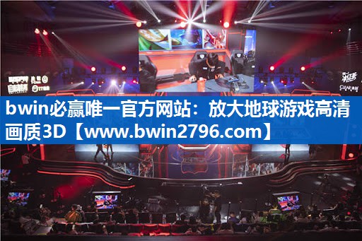 放大地球游戏高清画质3D