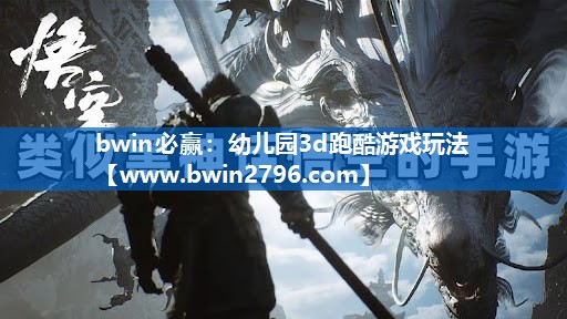 幼儿园3d跑酷游戏玩法