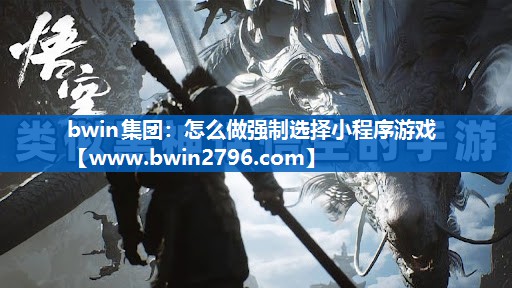 怎么做强制选择小程序游戏