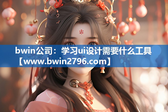 学习ui设计需要什么工具