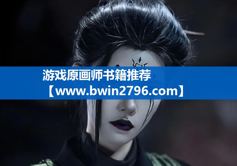 游戏原画师书籍推荐