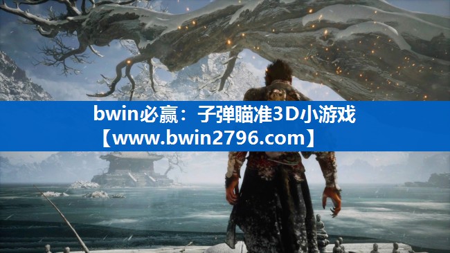 子弹瞄准3D小游戏