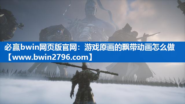 游戏原画的飘带动画怎么做