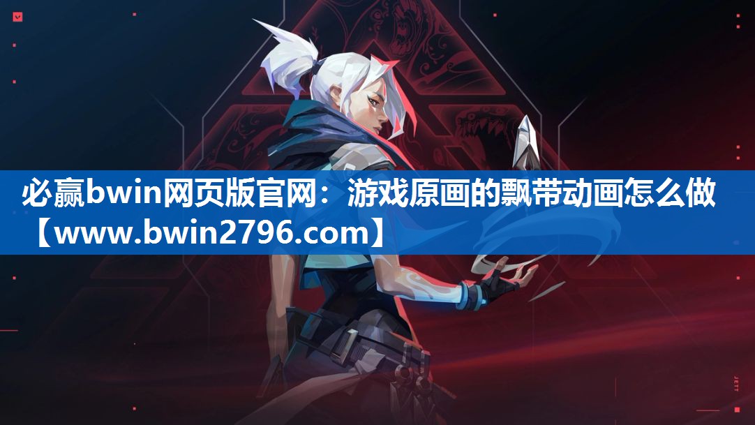 游戏原画的飘带动画怎么做