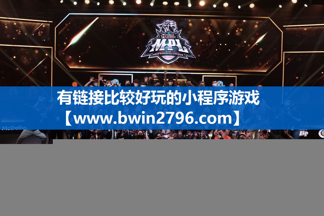 有链接比较好玩的小程序游戏