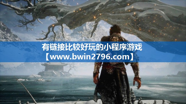 有链接比较好玩的小程序游戏