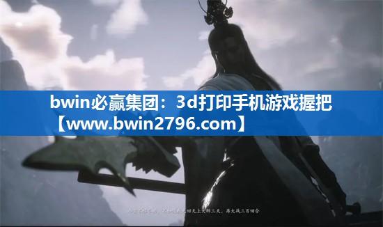 3d打印手机游戏握把