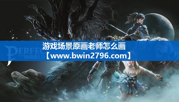 游戏场景原画老师怎么画