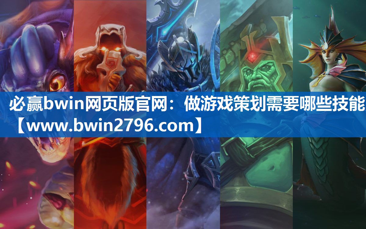 做游戏策划需要哪些技能