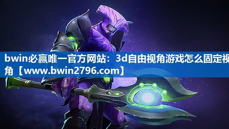 3d自由视角游戏怎么固定视角