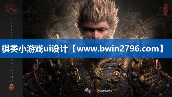 棋类小游戏ui设计