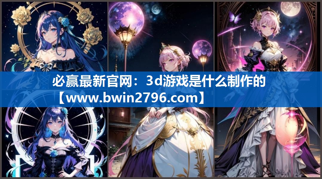 3d游戏是什么制作的