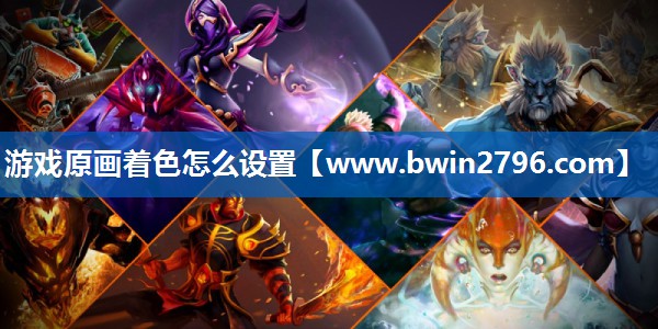 游戏原画着色怎么设置