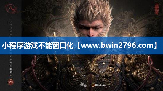 小程序游戏不能窗口化