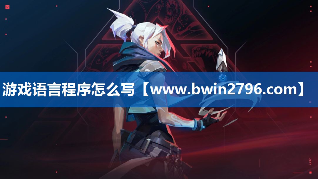 游戏语言程序怎么写